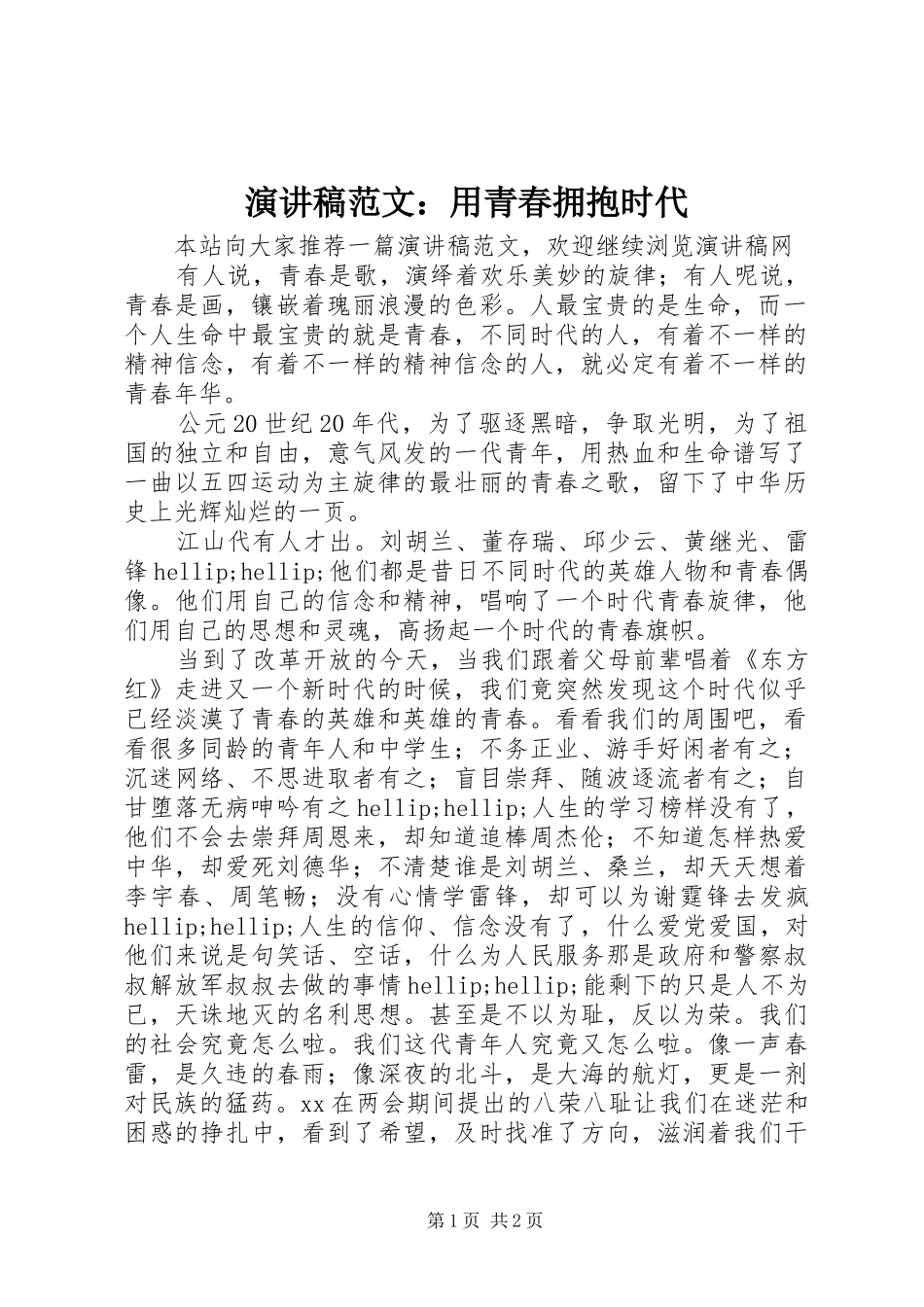 演讲稿范文：用青春拥抱时代_第1页