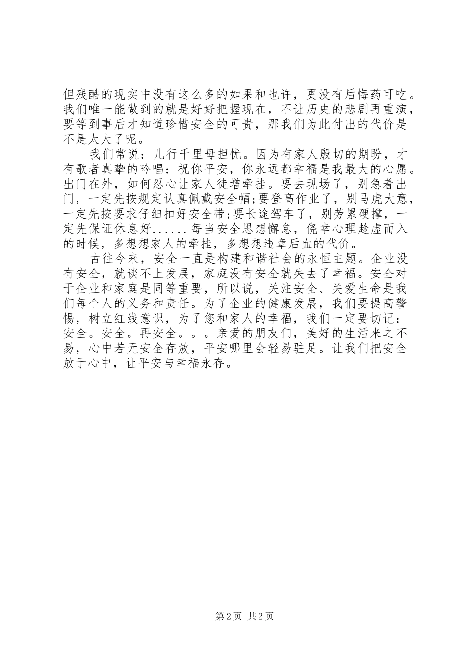 安全演讲稿《安全与幸福永存》_第2页