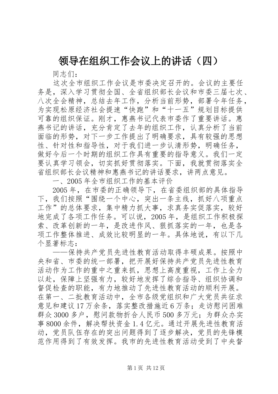 领导在组织工作会议上的讲话（四）_第1页
