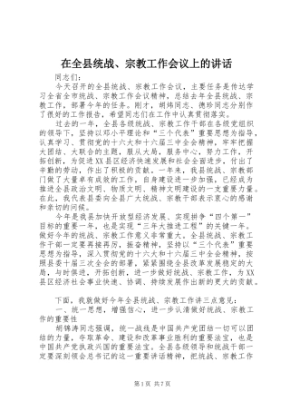 在全县统战、宗教工作会议上的讲话