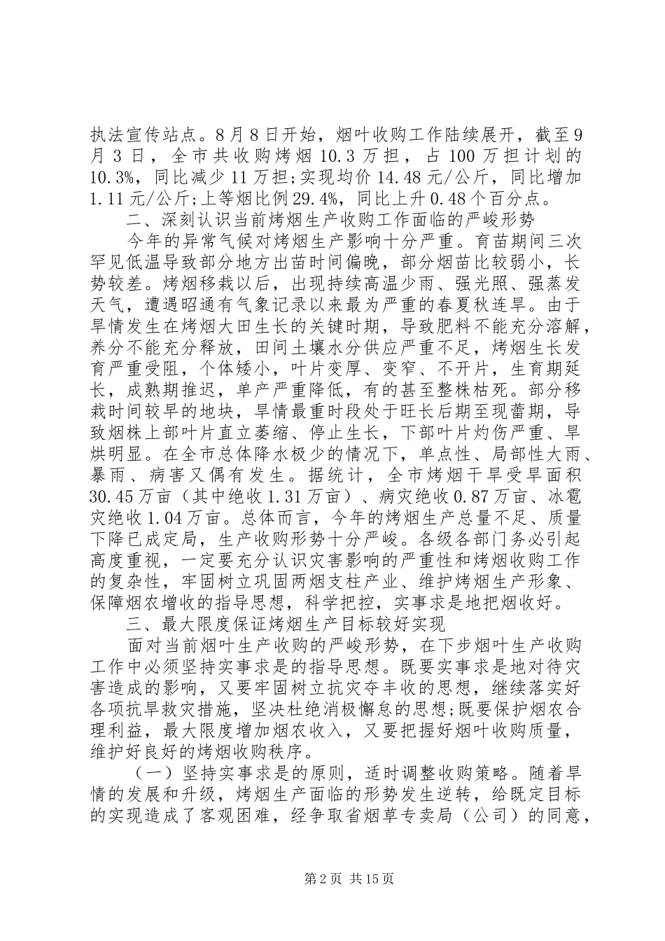 市长工作会议上的讲话材料_第2页