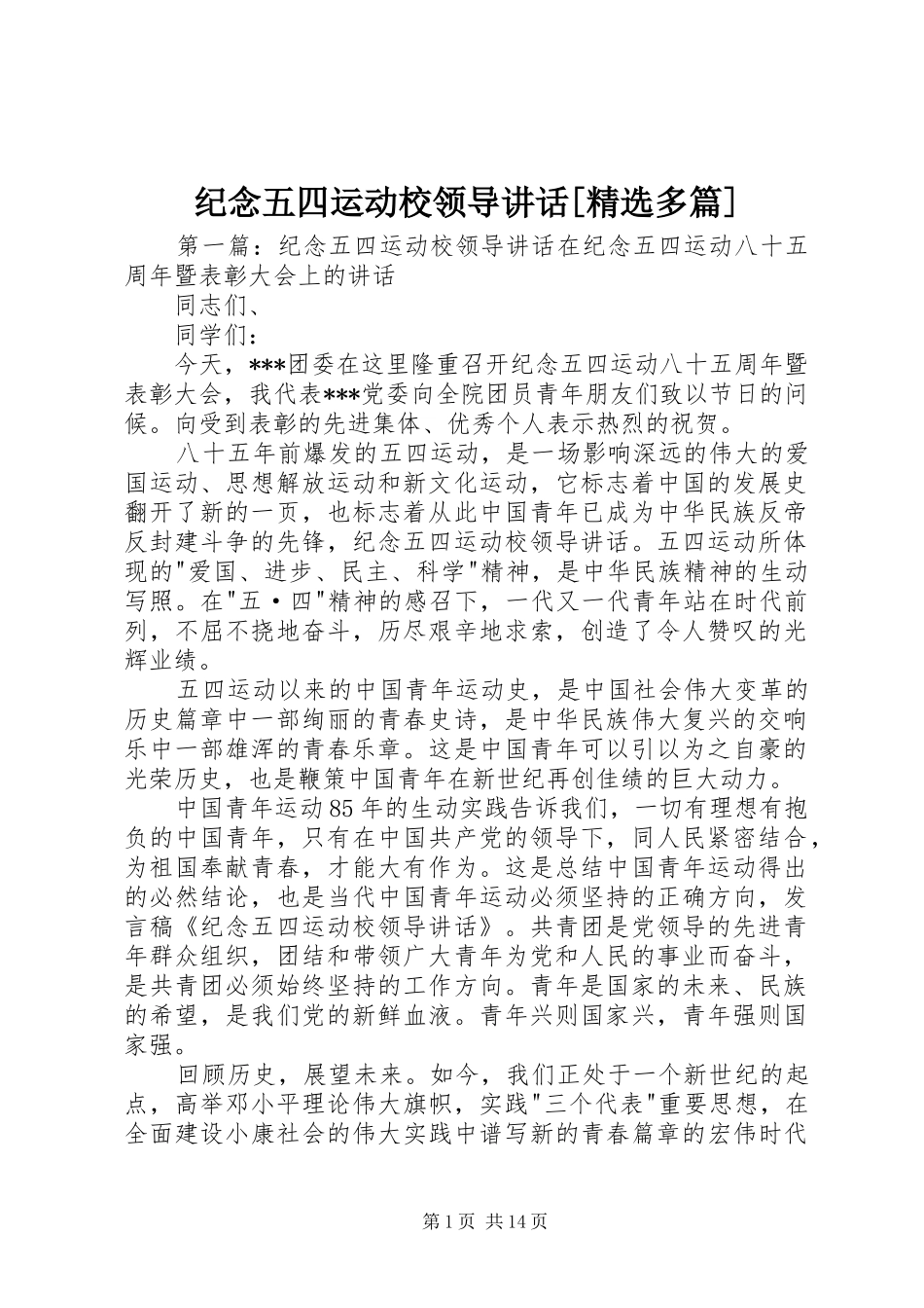 纪念五四运动校领导讲话[精选多篇]_第1页