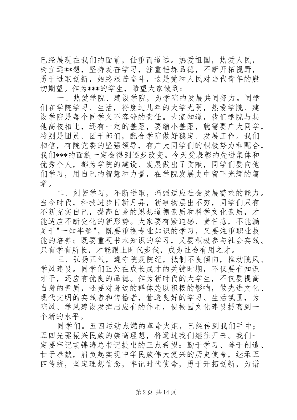 纪念五四运动校领导讲话[精选多篇]_第2页