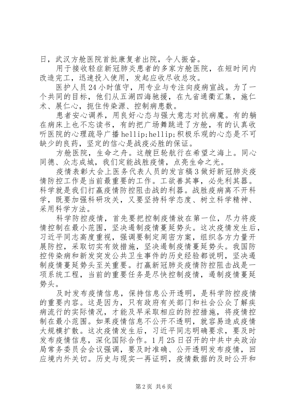 疫情表彰大会上医务代表人员的发言稿范文五篇_第2页