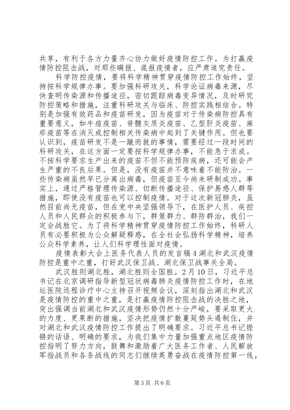 疫情表彰大会上医务代表人员的发言稿范文五篇_第3页