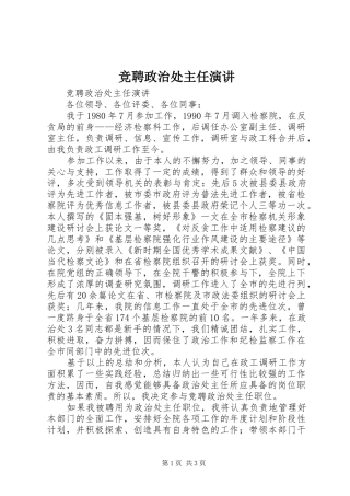 竞聘政治处主任演讲