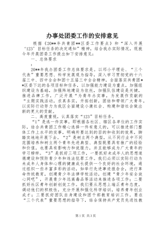 办事处团委工作的安排意见