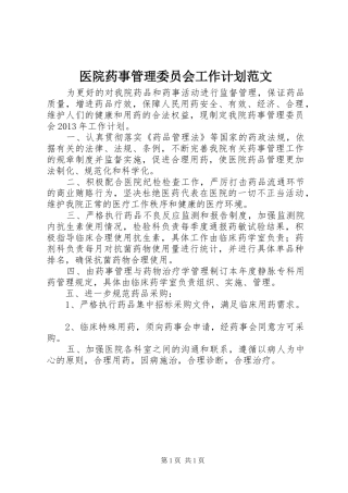 医院药事管理委员会工作计划范文