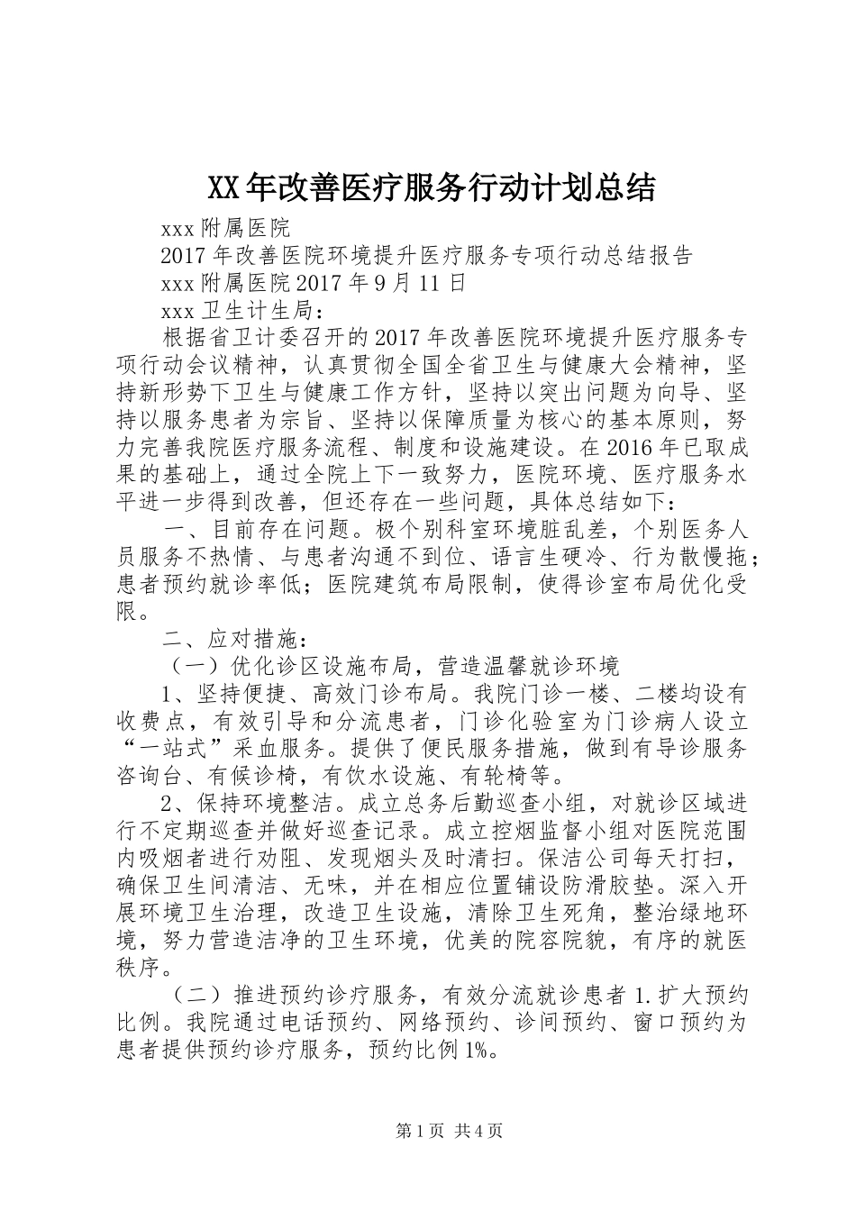 XX年改善医疗服务行动计划总结_第1页