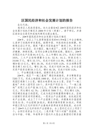 区国民经济和社会发展计划的报告