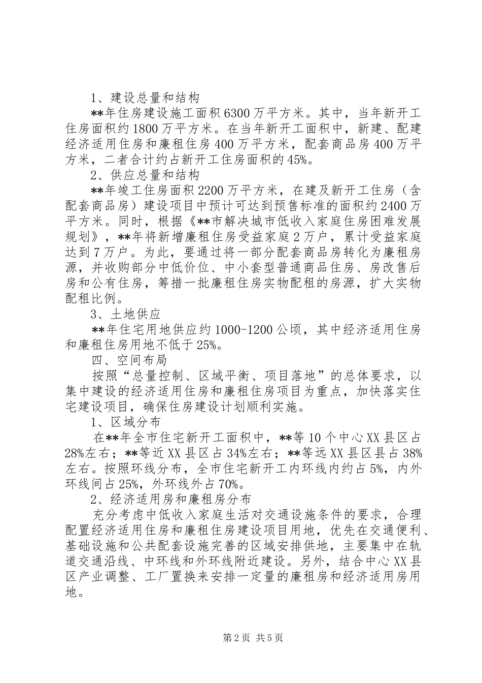 国土局年度住房建设计划_第2页