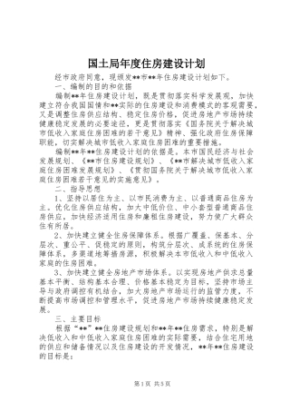 国土局年度住房建设计划