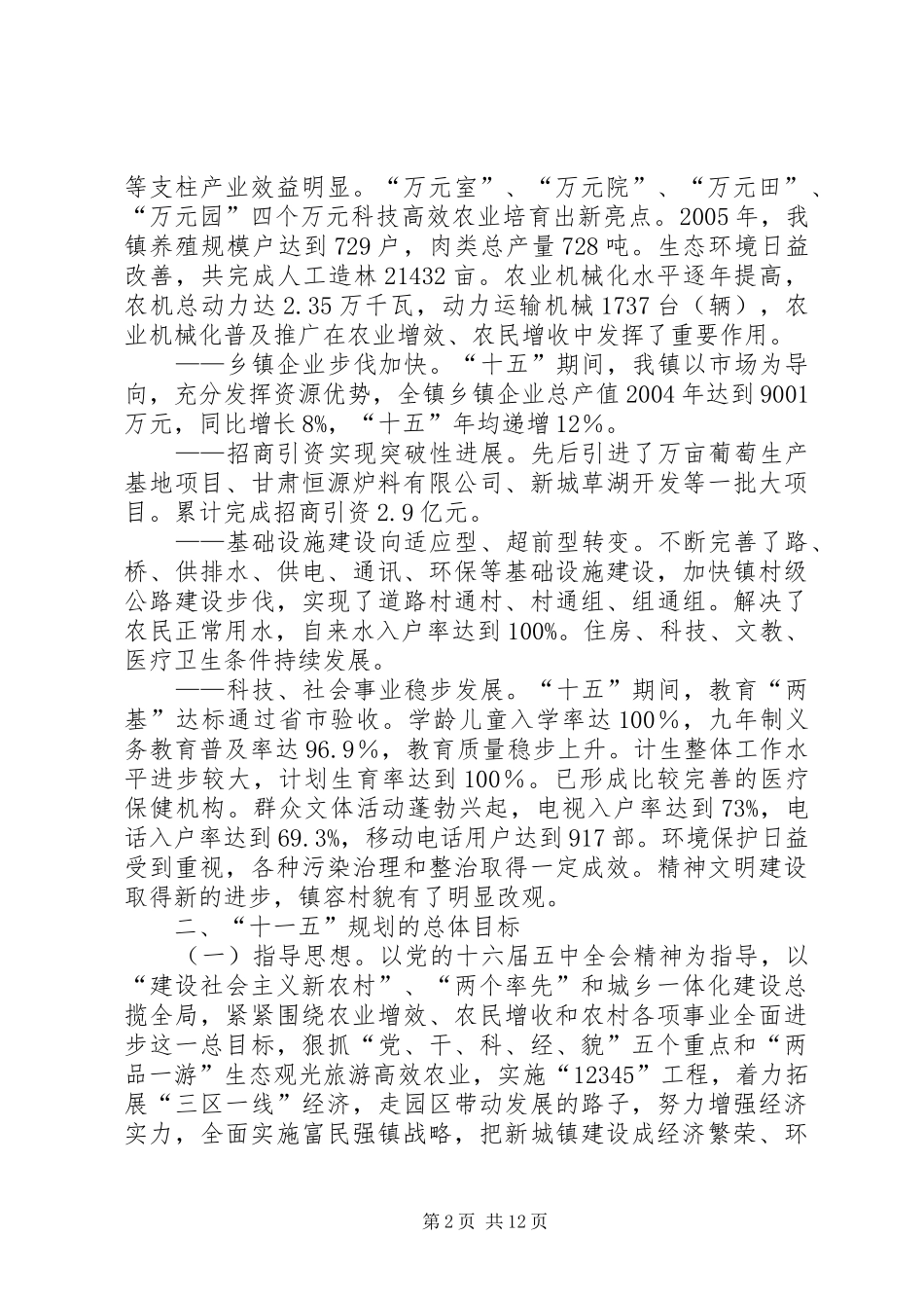 乡镇农村经济和社会发展第十一个五年规划_第2页