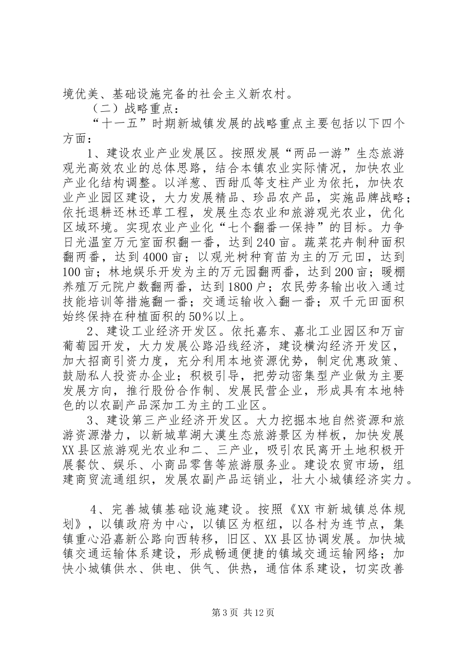 乡镇农村经济和社会发展第十一个五年规划_第3页