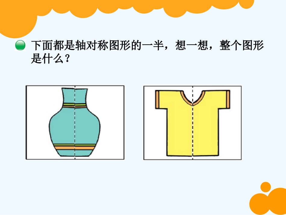 小学数学北师大2011课标版三年级轴对称(二)-(2)_第3页