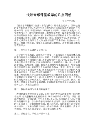 浅谈音乐课堂教学的几点困惑