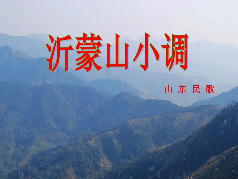 人音版七年级下册音乐五、小调集萃《沂蒙山小调》参考课件(共8张PPT)_第1页