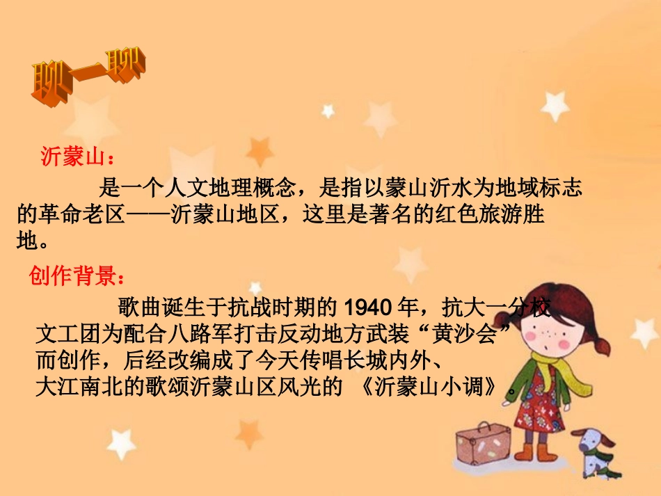 人音版七年级下册音乐五、小调集萃《沂蒙山小调》参考课件(共8张PPT)_第3页
