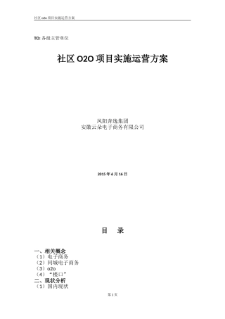 社区o2o运营实施方案