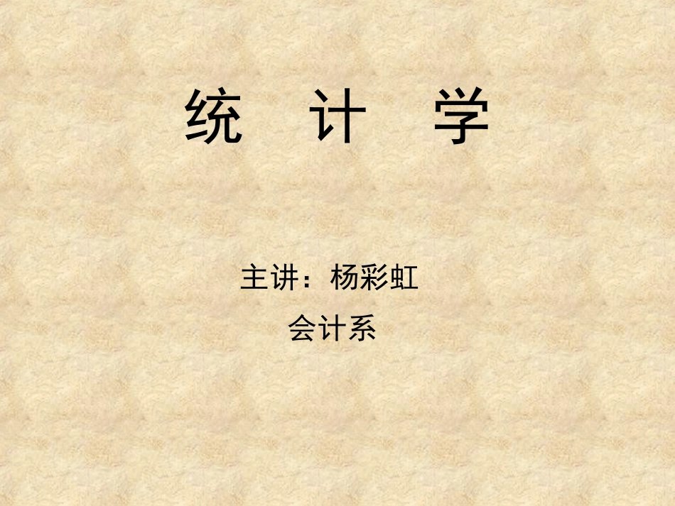 统计学课件.ppt(2014年)_第1页