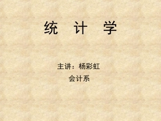 统计学课件.ppt(2014年)