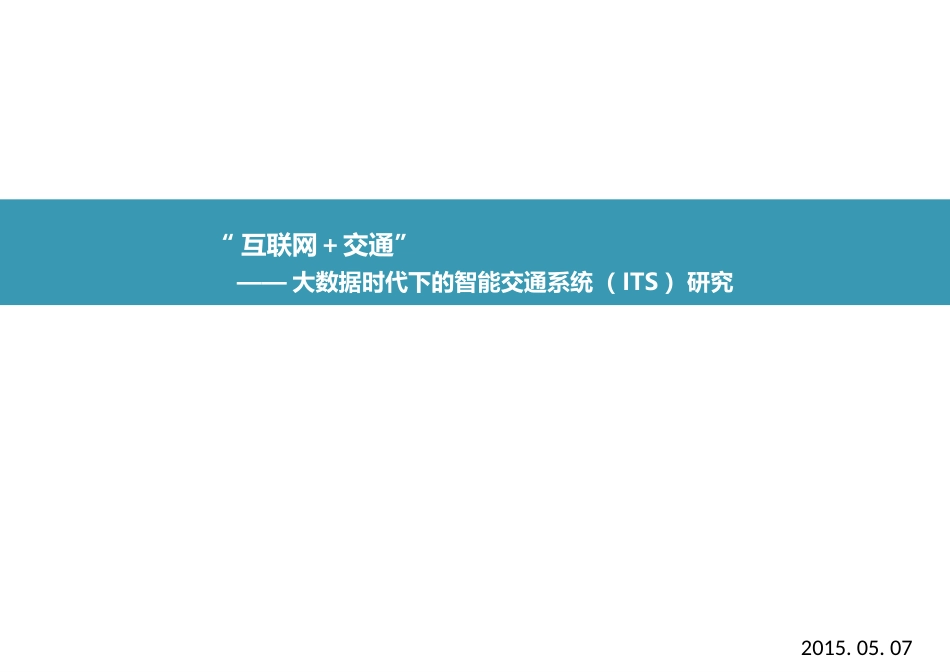 互联网+交通_第1页