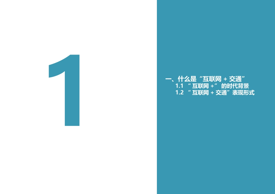 互联网+交通_第3页