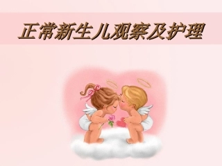 正常新生儿的观察及护理