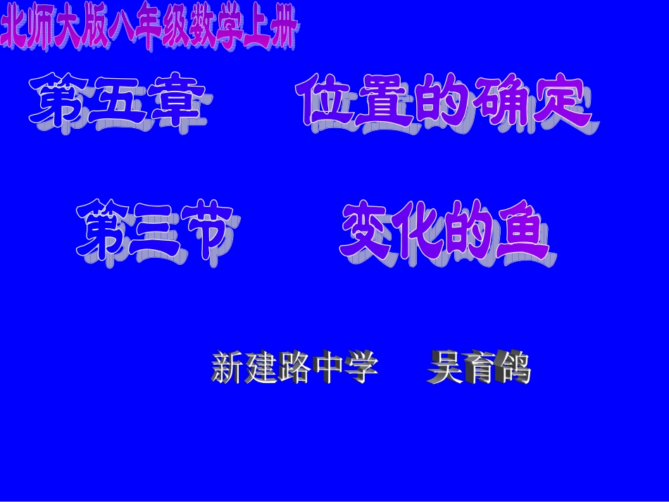 变化的鱼（二）演示文稿_第1页