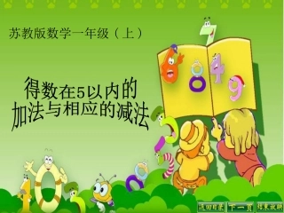 273得数在5以内的加法与相应的减法(包括有关0的加减法)