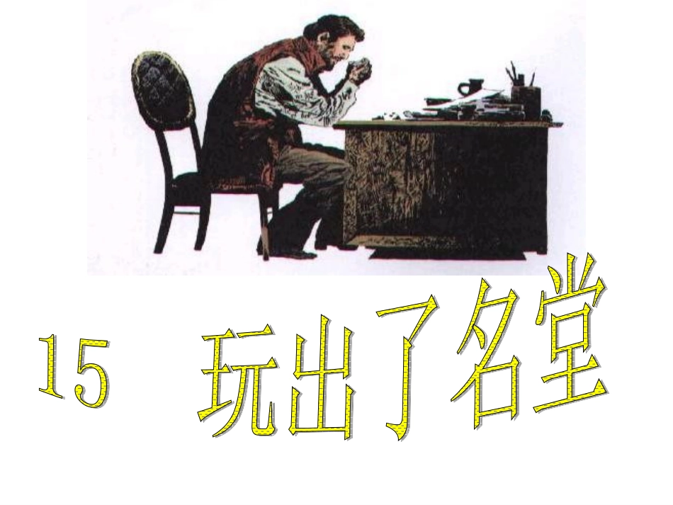 《玩出了名堂》课件2_第1页