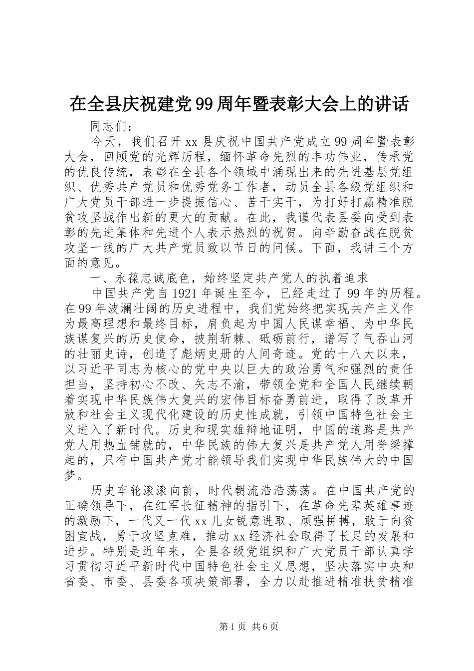 在全县庆祝建党99周年暨表彰大会上的讲话_第1页
