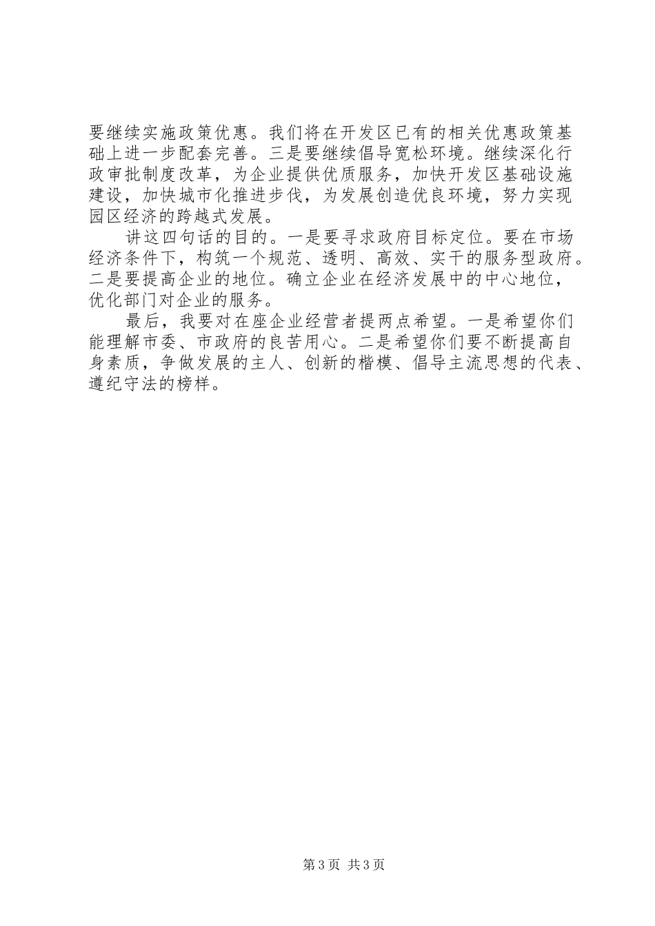 在市经济开发区入园企业加快建设动员大会上的讲话_第3页