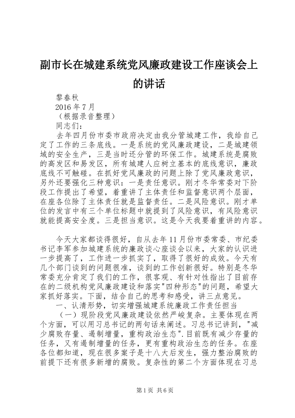 副市长在城建系统党风廉政建设工作座谈会上的讲话_第1页