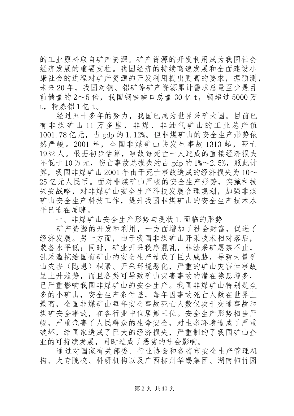 国家安全生产科技发展规划非煤矿山领域研究报告_第2页
