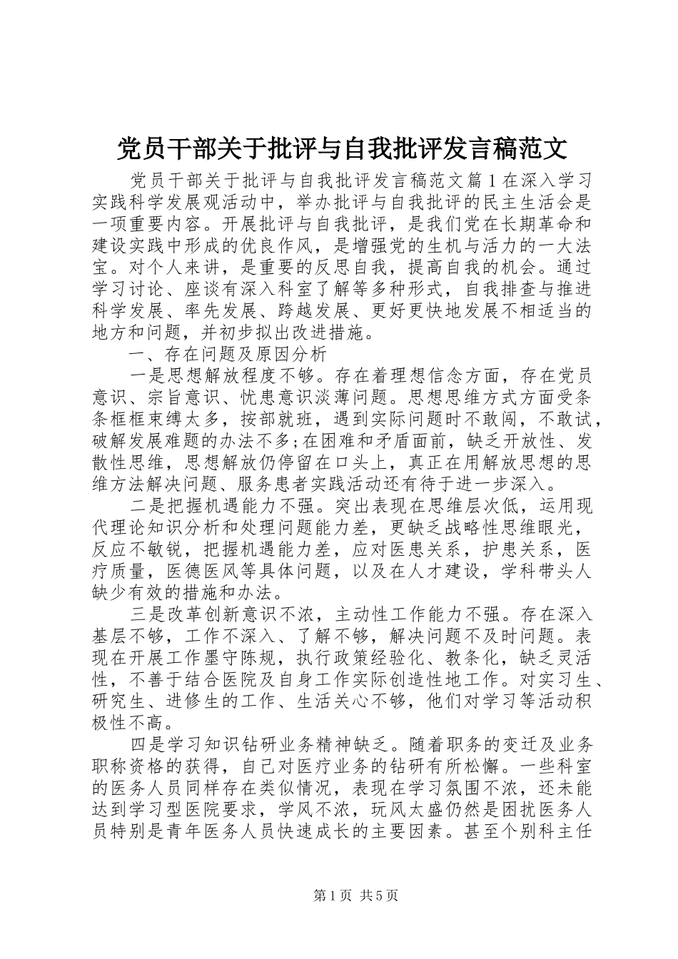 党员干部关于批评与自我批评发言稿范文_第1页
