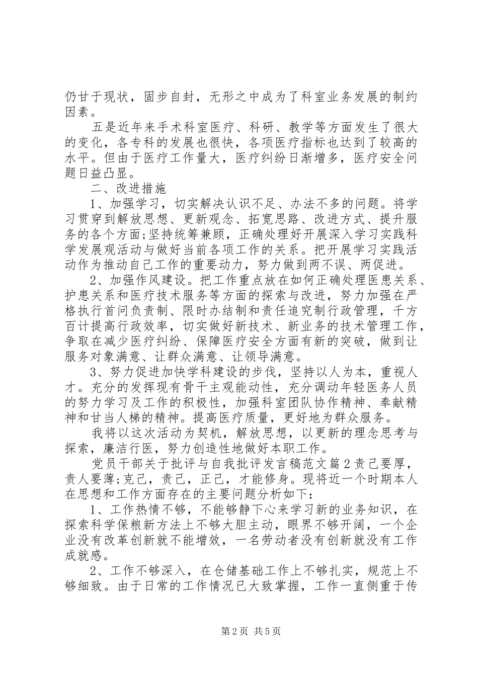 党员干部关于批评与自我批评发言稿范文_第2页