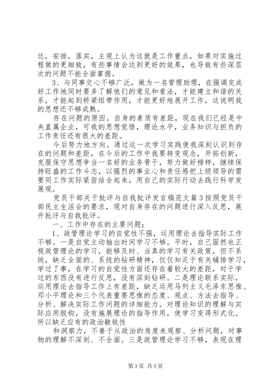 党员干部关于批评与自我批评发言稿范文_第3页