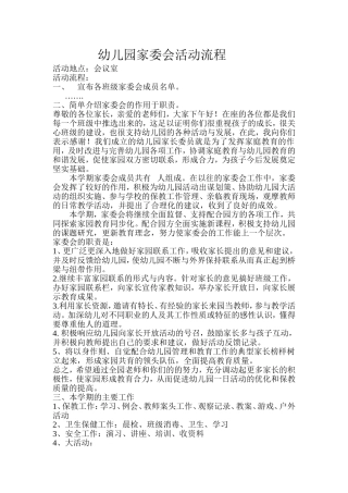 幼儿园家委会流程