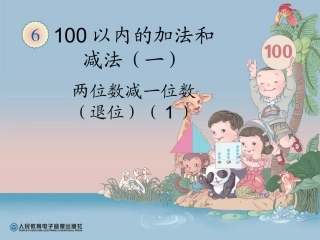 小学数学人教2011课标版一年级两位数减一位数(退位)-(5)