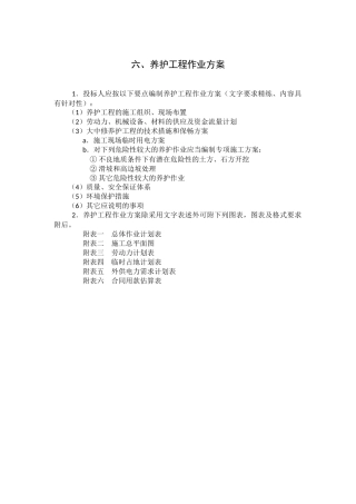 养护工程作业方案(前)