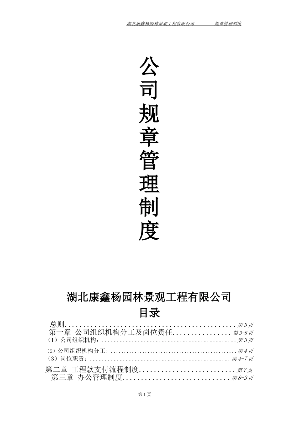 园林公司规章管理制度_第1页