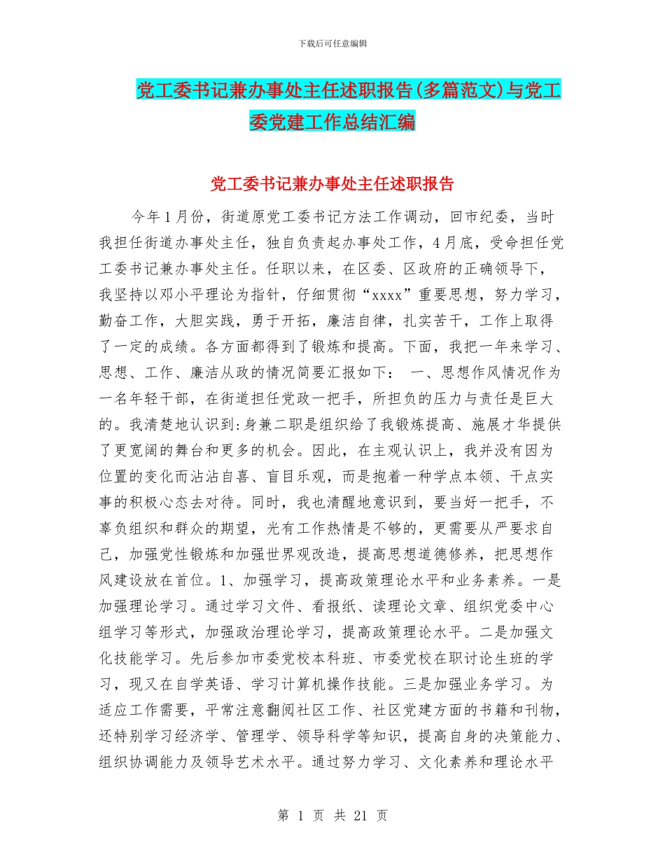 党工委书记兼办事处主任述职报告与党工委党建工作总结汇编_第1页