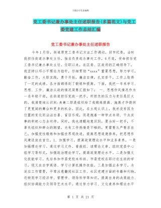 党工委书记兼办事处主任述职报告与党工委党建工作总结汇编