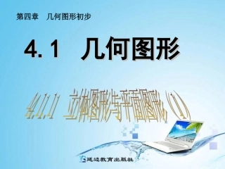 4.1.1平面图形和立体图形.1.1--立体图形与平面图形(1)