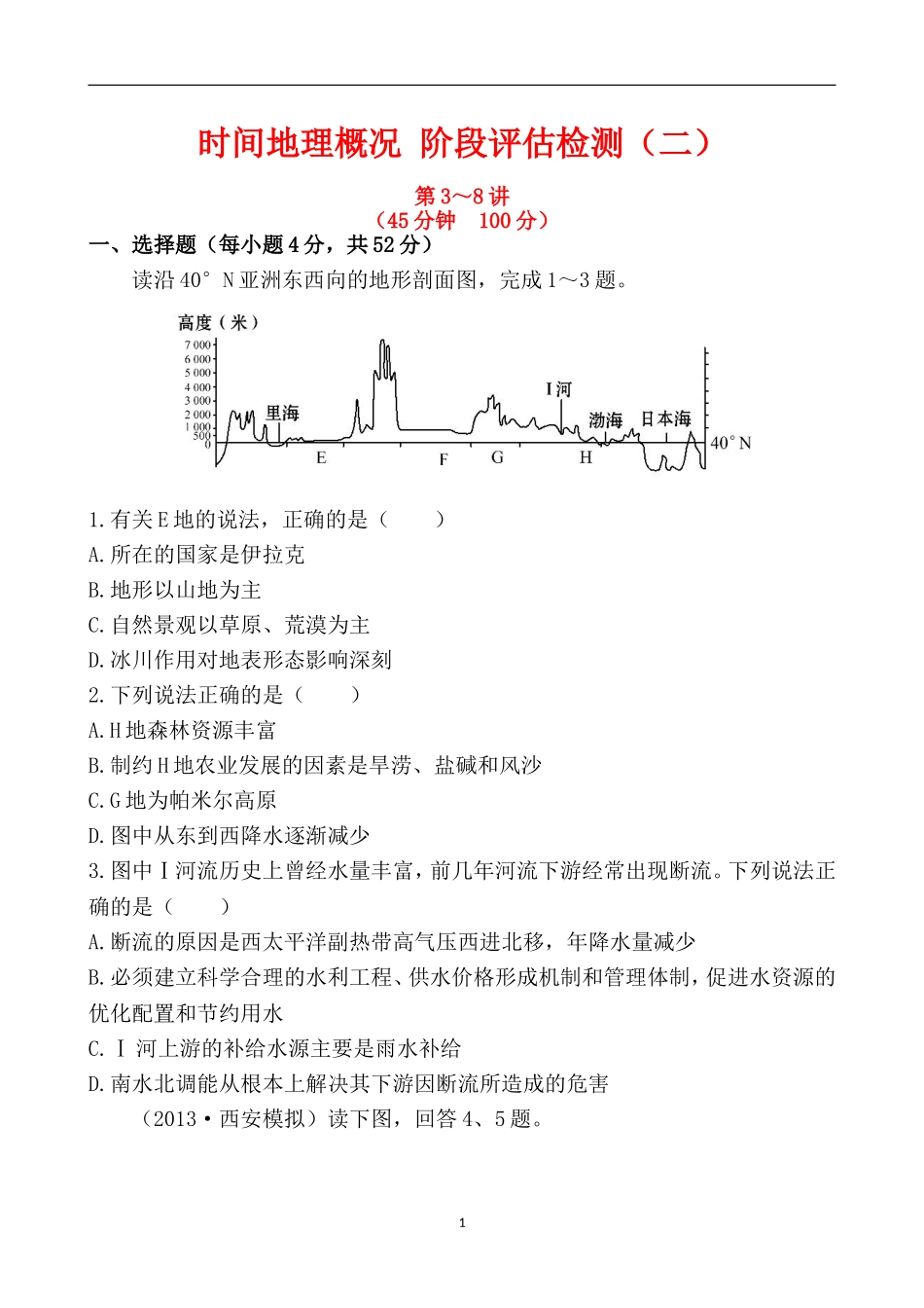2014届高考地理（人教版）一轮复习单元卷世界地理概况_第1页