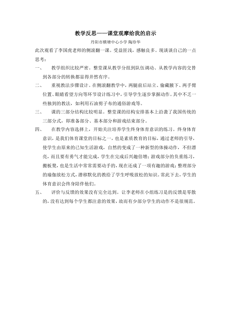我的教学反思——课堂观摩给我的启示 (5)_第1页