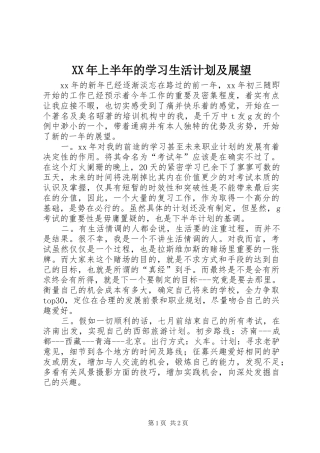 XX年上半年的学习生活计划及展望