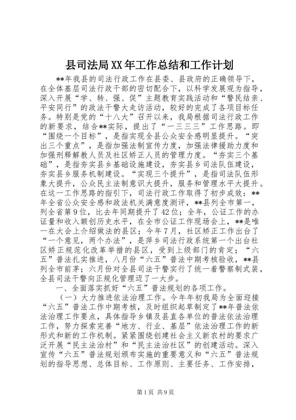 县司法局XX年工作总结和工作计划_第1页