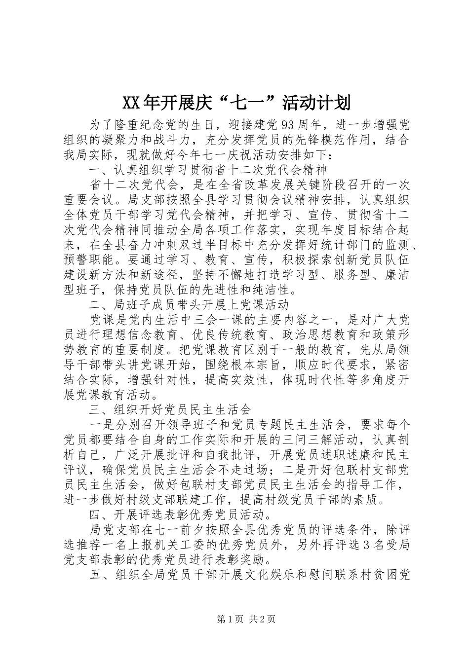 XX年开展庆“七一”活动计划_第1页